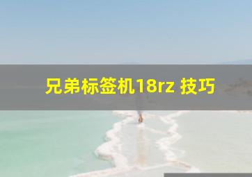 兄弟标签机18rz 技巧